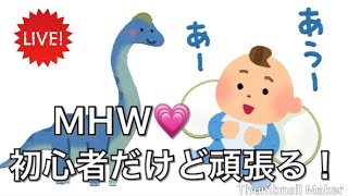 #16【女性配信】【MHW】モンスターハンターワールド