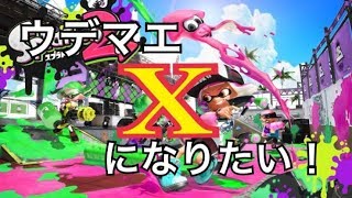 【初見歓迎‼】イカイカイカイカイカイカイカ【スプラトゥーン２】