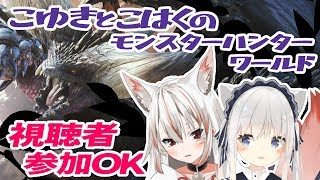 【MHW】こゆきとこはくのモンスターハンターワールド