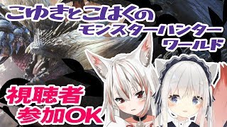 【MHW】こゆきとこはくのモンスターハンターワールド