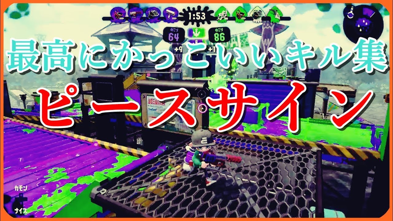 『ピースサイン』スプラトゥーン2キル集