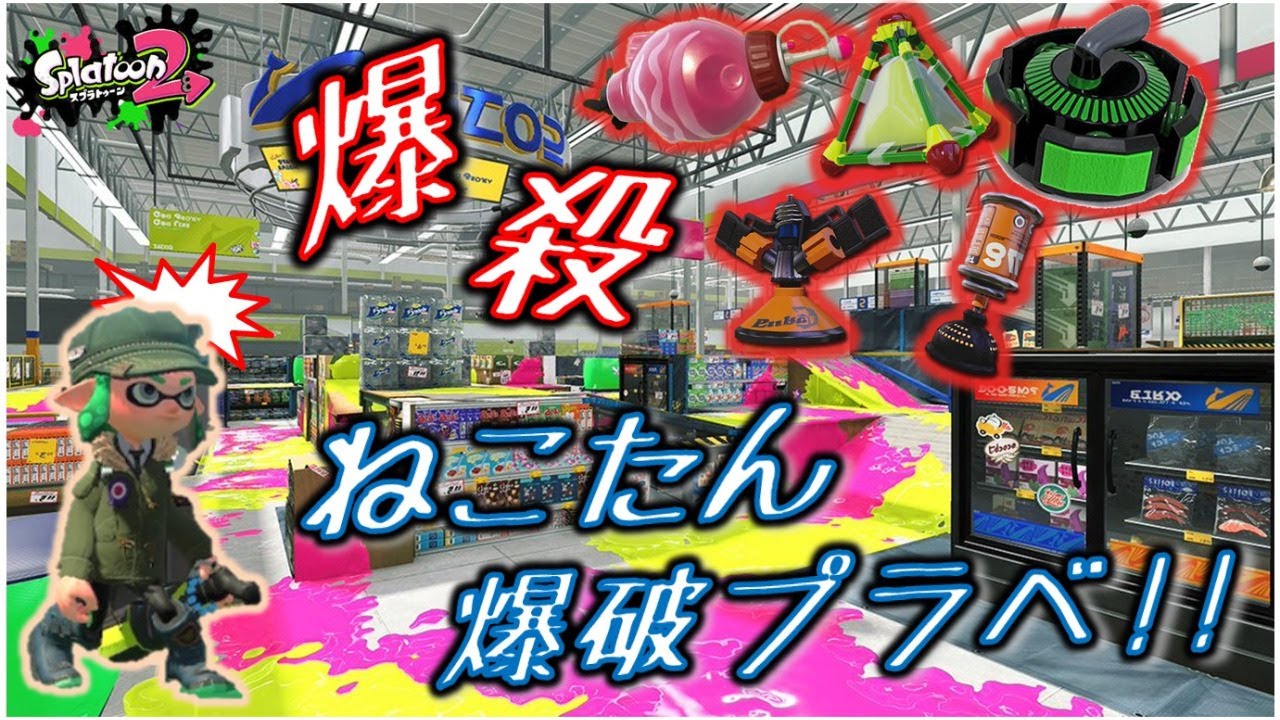 【スプラトゥーン2/Splatoon2】ねこたん爆破チャレンジプラベ生放送【初見さん歓迎】