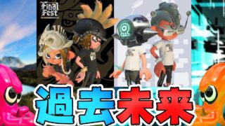 【過去のスペシャルが使える！？】「スプラトゥーン３」に繋がる最終フェスがやばいｗｗｗ【スプラトゥーン２】