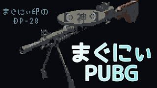 【じゃじゃまぐつちキー】配信【PUBG】