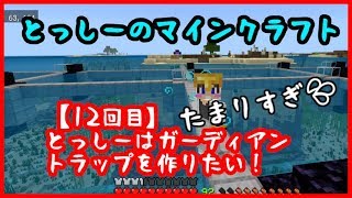 【Minecraft】とっしーのマインクラフト 12回目 とっしーはガーディアントラップを作りたい！