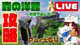 【マインクラフト1.14.2】森の洋館を攻略！阿鼻叫喚捧腹絶倒ｗPart64【マイクラLIVE】