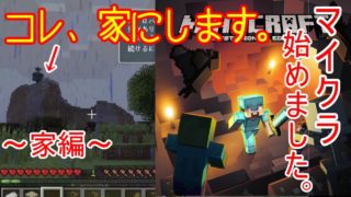 【マイクラ 】マインクラフト　今更ですが初見プレイ　〜家編〜　【PS4版】