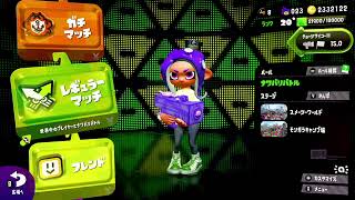 【スプラトゥーン2】わかばな栗ののんびりスプラ【ウデマエX】