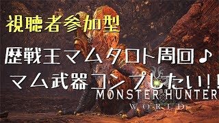 【MHW／PS4】視聴者参加型《概要欄読んでね》【初見さん大歓迎】歴戦王マムタロト周回♪マム武器コンプしたい!!【モンスターハンターワールド】