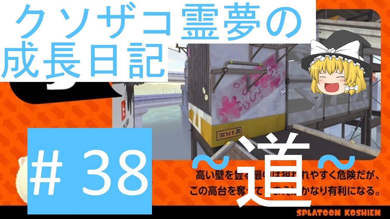 【スプラトゥーン2】ガチホコ道-B帯- #38