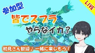 【スプラトゥーン2】参加型！一緒に遊ばなイカ？