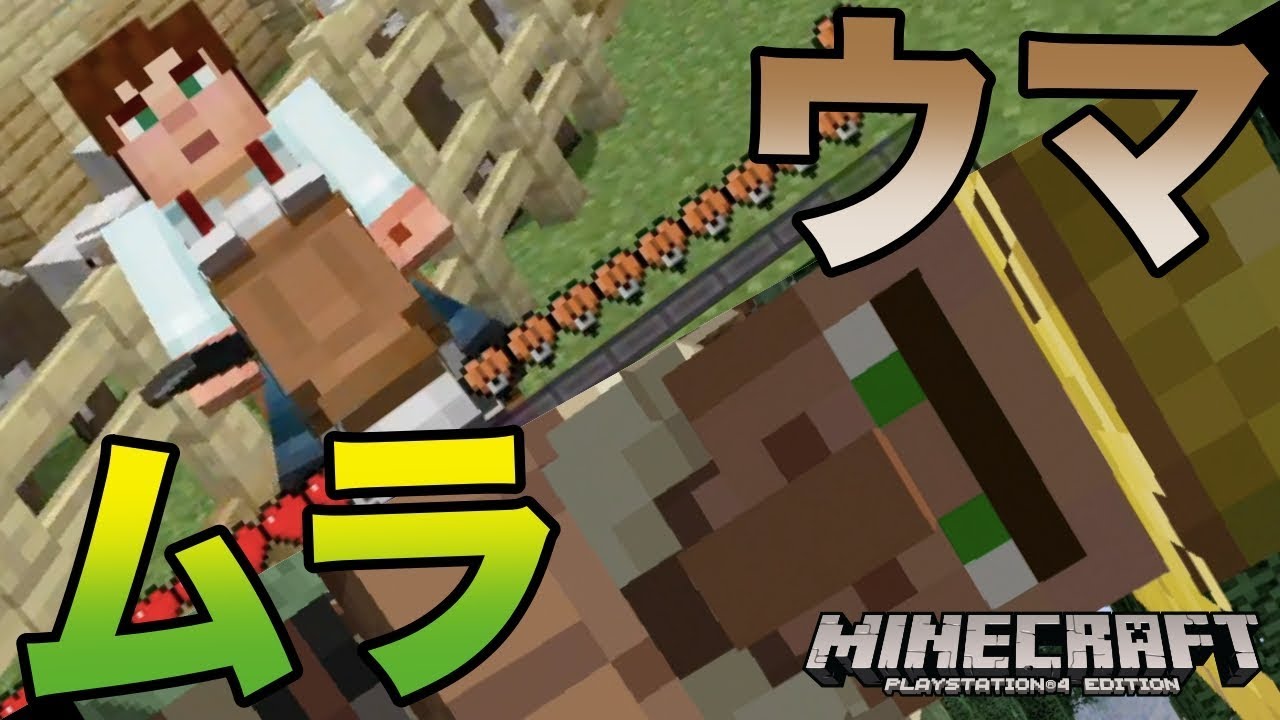 [サクサクマインクラフト] 愛人より先に愛馬を見つけました。あと村も #6
