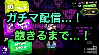 【ガチマッチ】スプラトゥーン2　飽きるまでガチマやります