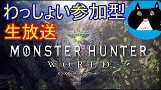 【MHW】モンハンワールド参加型生放送　師匠のゲーム実況LIVE 【モンスターハンターワールド】【生配信】