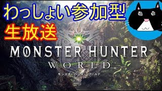 【MHW】モンハンワールド参加型生放送　師匠のゲーム実況LIVE 【モンスターハンターワールド】【生配信】