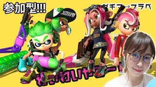 ガチマッチと参加型やるよ～ん！ゲーム実況を顔出しライブ配信中♪【スプラトゥーン2】