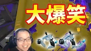 【スプラトゥーン2】スパッタリーでガチマ潜ったら大爆笑シーンと遭遇した【全ルールX】