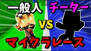 【マインクラフト】チーターvs一般人⁈予想外の結果に！【アスレチック】