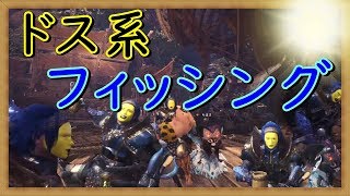 【MHWモンスターハンターワールド】（概要欄必読）ぼうずは断固拒否！ドス系フィッシング
