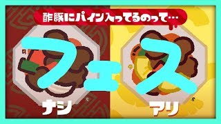 パァインに酢豚「ナリ」派 フェスマッチ 前編【スプラトゥーン2】