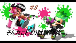 #3 【スプラトゥーン2】 試験やばめ