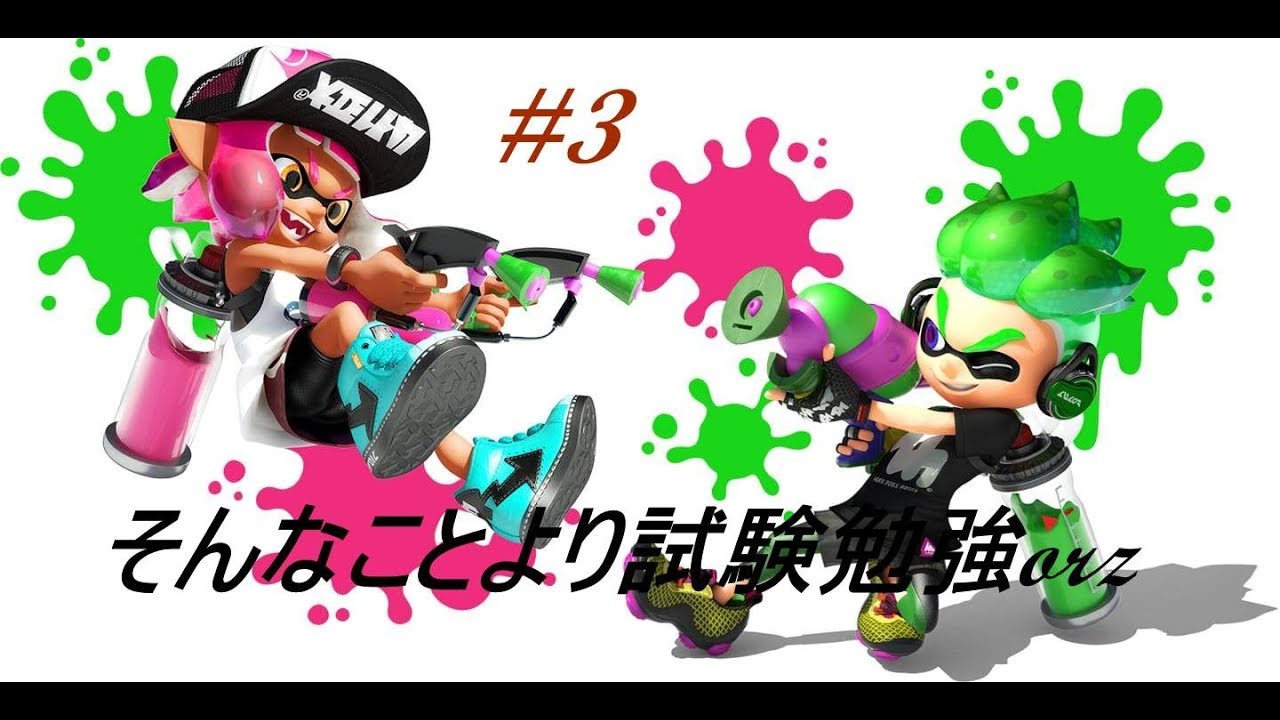 #3 【スプラトゥーン2】 試験やばめ