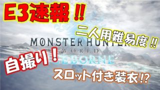 【E3速報】アイスボーンで追加される新要素がすごすぎる‼(笑)【モンスターハンターワールド MHW】