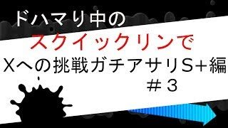 Xへの挑戦ガチアサリS+編＃３【スプラトゥーン2】