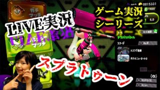 ゲームLIVE実況スプラトゥーン 6/2 15:00～