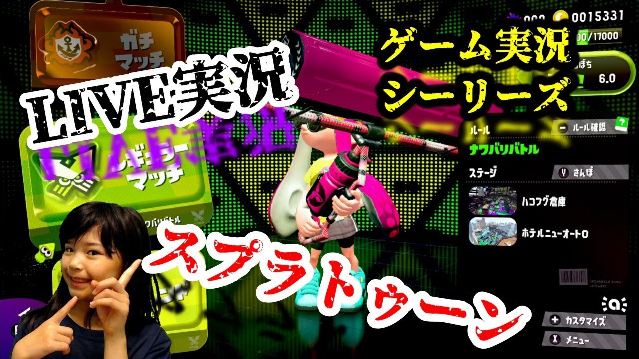 ゲームLIVE実況スプラトゥーン 6/2 15:00～