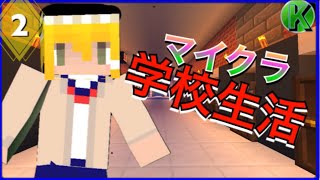 【マインクラフト】学校生活 テストとか聞いてないんだけど！『ゆっくり実況』