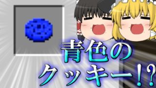 【Minecraft】クッキー使いのマインクラフト【ゆっくり実況】Part2