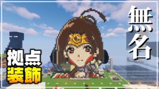 【マインクラフト】カバネリの無名を作ってみた 拠点装飾