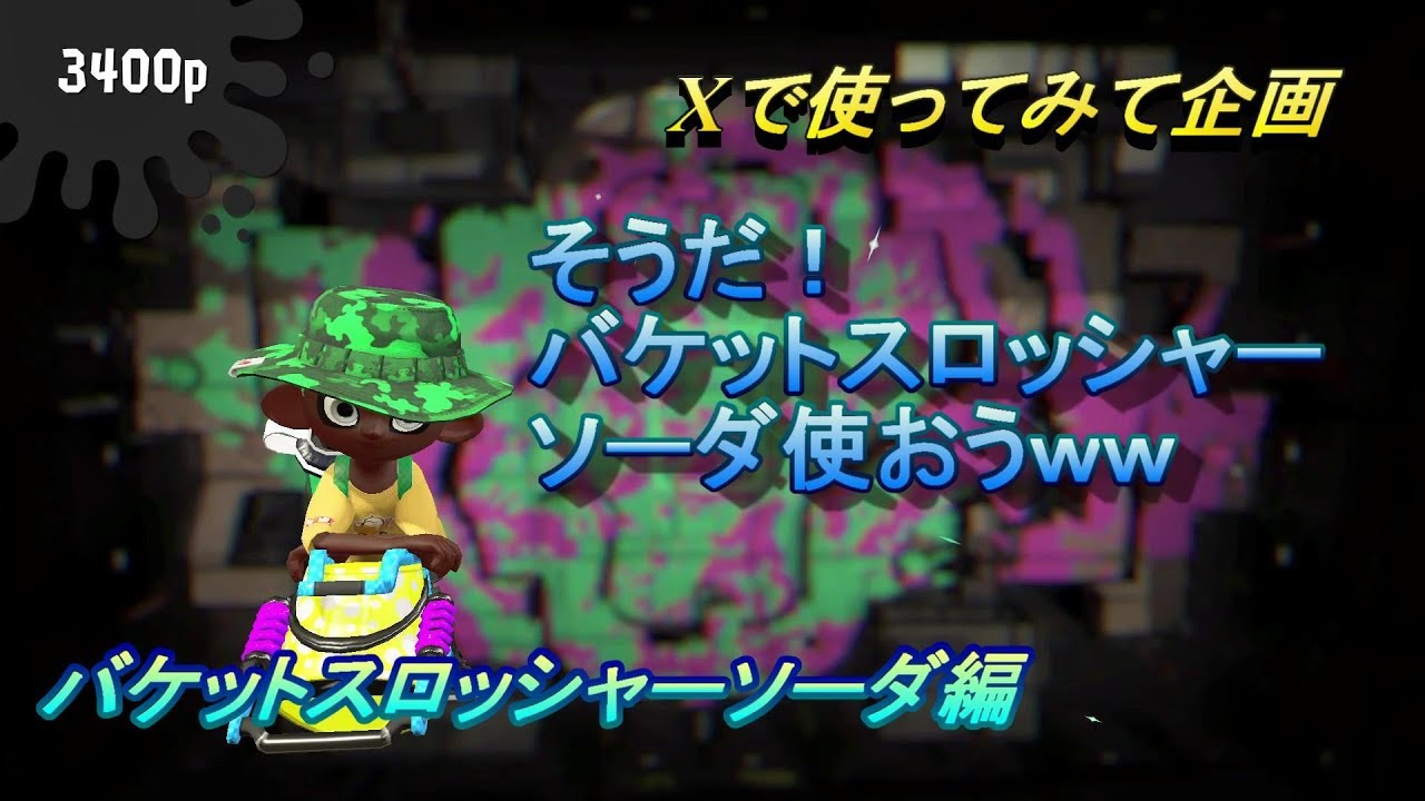 【スプラトゥーン２】　ハンコvsボムラ　バケットスロッシャーソーダ編　Xで使ってみて企画