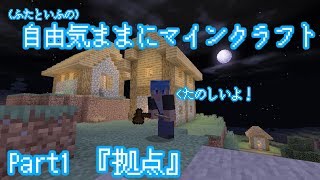 自由気ままにマインクラフト！Part1『拠点』