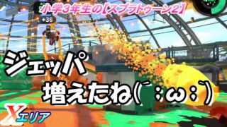 小学生の【スプラトゥーン２】ジェッパが来ても冷静に　デュアルカスタム　モズク・バッテラ　Xエリア　りゅうのすけGames