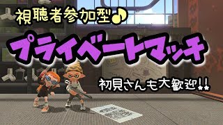 【スプラトゥーン2】参加型プラベ★初見さん大歓迎【プレゼント企画なう】