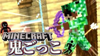 【マインクラフト×鬼ごっこ】見えない鬼の正体は！？気が抜けないマイクラ鬼ごっこ#2