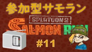 スプラトゥーン２ 参加型サーモンラン #11 ～カンスト目指すどころじゃないお昼の鮭漁～ 初見さん大歓迎 ！