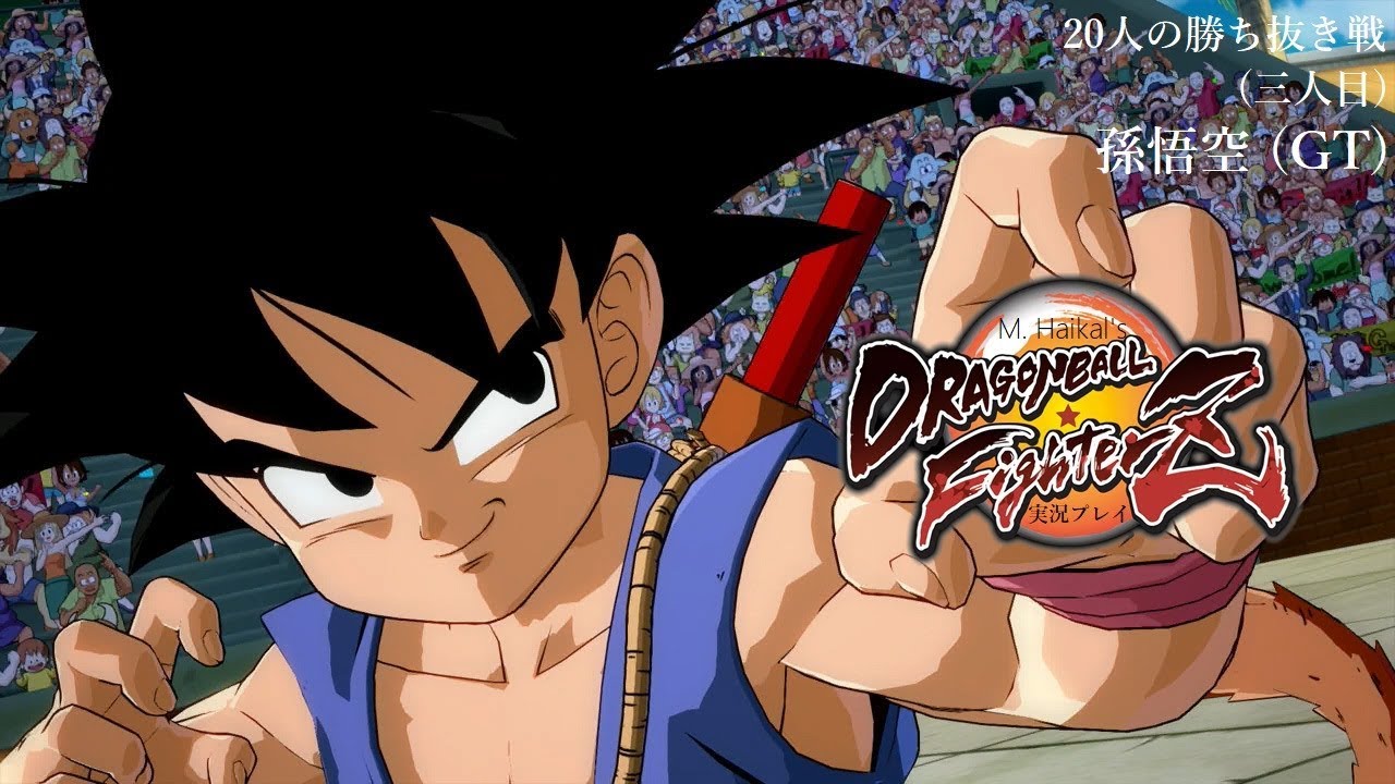 【20人の勝ち抜き戦 (三人目)】ドラゴンボールファイターズの実況プレイ - 孫悟空 (GT) (DRAGON BALL FighterZ)