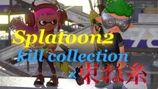 【スプラトゥーン2 ・キル集】サイコーに疾走感溢れるキル集×束ね糸(太鼓の達人)