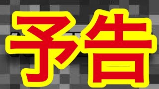 マインクラフト  予告