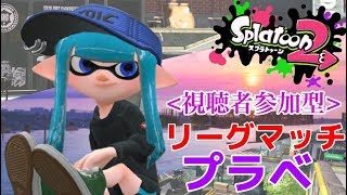 「誰でも参加OK」視聴者参加型ナワバリ＆リーグ＆プラベ　6/27  大分県民アナミンさんのスプラトゥーン２