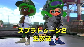 スプラトゥーン２　XP2500行きたいからやるガチマッチ