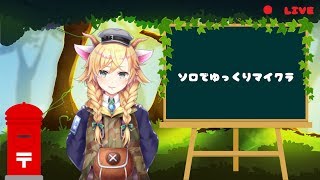 【Vtuber】ソロマイクラやるよ　【マインクラフト】