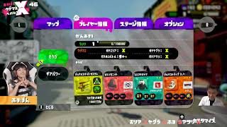 そろそろオールエックス！ガチホコX目指します!!!　ウデマエオールXへの道！46 #スプラトゥーン2 #あきぽん生配信
