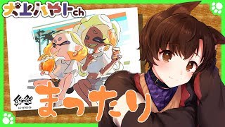 【スプラトゥーン2】まったりとナワバリしていく【犬上ハヤト】