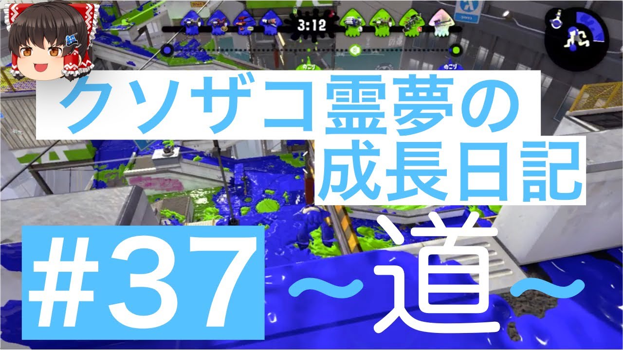 【スプラトゥーン2】ガチホコ道-B帯- #37