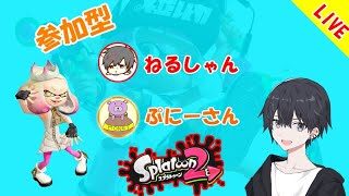 【スプラトゥーン2】参加型！みんなで楽しもう！
