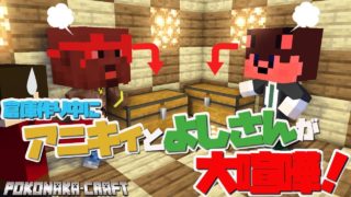 マインクラフト ┃チェストの置き方でアニキィとよしさんが大喧嘩！？【統合版 ぽこなかくら #55】